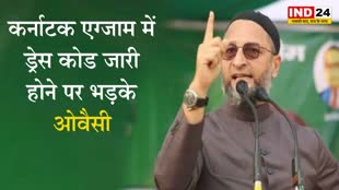 कर्नाटक एग्जाम में ड्रेस कोड जारी होने पर भड़के ओवैसी, बोले - कांग्रेस सरकार ने परीक्षाओं में हिजाब पर बैन लगा दिया 
