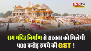 श्री राम जन्मभूमि तीर्थ क्षेत्र न्यास के महासचिव चंपत राय का बड़ा दावा, बोले - राम मंदिर निर्माण से सरकार को मिलेगी 400 करोड़ रुपये की GST