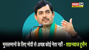   बीजेपी नेता शाहनवाज हुसैन बोले - मुसलमानों के लिए मोदी से अच्छा कोई नेता नहीं...