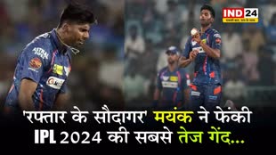 'रफ्तार के सौदागर' मयंक ने फेंकी IPL 2024 की सबसे तेज गेंद...