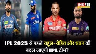 IPL 2025 से पहले Rahul-Rohit और Dhawan सहित इन 5 खिलाड़ियों की बदल जाएगी IPL टीम? जानें क्यों