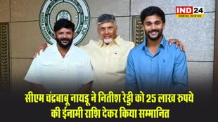 सीएम चंद्रबाबू नायडू ने नितीश रेड्डी को 25 लाख रुपये की ईनामी राशि देकर किया सम्मानित