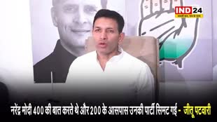 नरेंद्र मोदी 400 की बात करते थे और 200 के आसपास उनकी पार्टी सिमट गई -  जीतू पटवारी