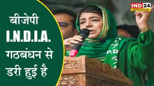 महबूबा मुफ्ती बोलीं - भाजपा विपक्ष के खिलाफ ED का इस्तेमाल करती है , बीजेपी I.N.D.I.A. गठबंधन से डरी हुई है 