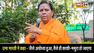 आंदोलन की जरूरत नहीं होगी... उमा भारती ने कहा -जैसे अयोध्या हुआ, वैसे ही काशी-मथुरा हो जाएगा 