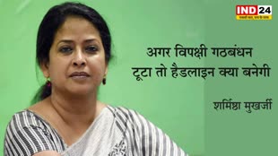   अगर विपक्षी गठबंधन टूटा तो हैडलाइन क्या बनेगी, आखिर ऐसा क्यों कहा पूर्व राष्ट्रपति की बेटी ने