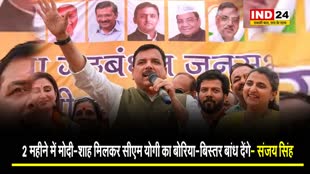  2 महीने में मोदी-शाह मिलकर सीएम योगी का बोरिया-बिस्तर बांध देंगे- राज्यसभा सांसद संजय सिंह
