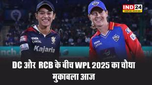 DC और  RCB के बीच WPL 2025 का चौथा मुकाबला आज, जानें प्लेइंग 11