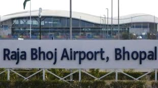 Raja Bhoj Airport: राजा भोज एयरपोर्ट पर विजिटर्स एंट्री बंद, सुरक्षा व्यवस्था को देखते हुए लिया गया निर्णय
