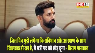 जिस दिन मुझे लगेगा कि संविधान और आरक्षण के साथ खिलवाड हो रहा है, मैं मंत्री पद को छोड़ दूंगा - चिराग पासवान 