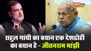 केंद्रीय मंत्री जीतनराम मांझी ने बोले -  राहुल गांधी का बयान एक देशद्रोही का बयान है 