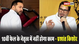 तेजस्वी यादव का नाम लिए बिना प्रशांत किशोर ने कसा तंज, बोसे - 10वीं फेल के नेतृत्व में नहीं होगा काम