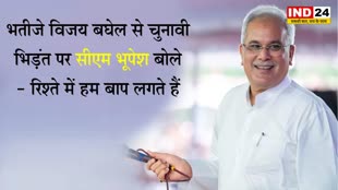 CG Election 2023: भतीजे विजय बघेल से चुनावी भिड़ंत पर सीएम भूपेश बोले - रिश्ते में हम बाप लगते हैं