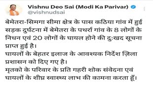 CG NEWS : सड़क दुर्घटना में हुई आठ लोगो की मौत पर सीएम विष्णुदेव साय ने बेमेतरा में हुई घटना पर जताया शोक