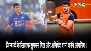  IND vs ZIM: जिम्बाब्वे के खिलाफ आज भारत की ओर से कौन करेगा ओपनिंग ?