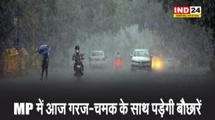 MP में आज गरज-चमक के साथ पड़ेगी बौछारें