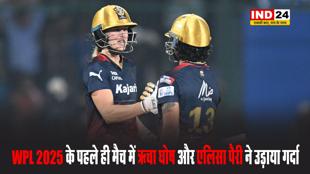 WPL 2025 के पहले ही मैच में ऋचा घोष और एलिसा पैरी ने उड़ाया गर्दा