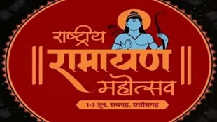 CG News :  इतिहास में पहली बार भव्य 'राष्ट्रीय रामायण महोत्सव' कला-संस्कृति और समृद्ध आतिथ्य का  दिखेगा संगम....