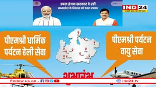 आज से मध्यप्रदेश में शुरू होगी पीएमश्री पर्यटन हेली और वायु सेवा, CM करेंगे शुभारंभ