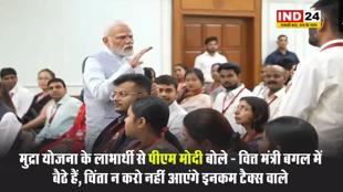 मुद्रा योजना के लाभार्थी से पीएम मोदी बोले - वित्त मंत्री बगल में बैठे हैं, चिंता न करो नहीं आएंगे इनकम टैक्स वाले 