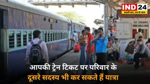 CG NEWS : आपके ट्रेन टिकट पर कोई दूसरा व्यक्ति भी कर सकता है सफर, जानिए कैसे?