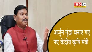  नरेंद्र सिंह तोमर के इस्तीफे के बाद अर्जुन मुंडा बनाए गए नए केंद्रीय कृषि मंत्री