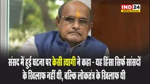 संसद में हुई घटना पर केसी त्यागी ने कहा - यह हिंसा सिर्फ सांसदों के खिलाफ नहीं थी, बल्कि लोकतंत्र के खिलाफ थी