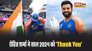 रोहित शर्मा ने साल 2024 को 'Thank You', फैंस बोले - हमें आप पर भरोसा है कप्तान