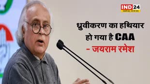 जयराम रमेश बोले - ध्रुवीकरण का हथियार हो गया है CAA