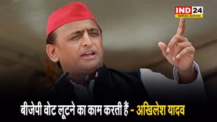 बीजेपी वोट लूटने का काम करती हैं, चुनाव में सबक सिखाने की जरूरत - अखिलेश यादव  