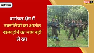 CG NEWS : छत्तीसगढ़ में सरकार के अथक प्रयासों के बाद भी नक्सलियों के आतंक खत्म होने का नाम नहीं ले रहा.....