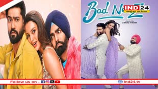 विक्की कौशल और तृप्ति डिमरी की फिल्म 'बैड न्यूज' सिनेमाघरों में हुई रिलीज