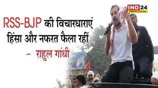 RSS-BJP की विचारधाराएं हिंसा और नफरत फैला रहीं -  राहुल गांधी