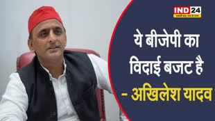  केंद्र सरकार के अंतरिम बजट को लेकर अखिलेश यादव ने कहा- ये बीजेपी का विदाई बजट है