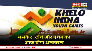 Khelo India Youth Games: 30 जनवरी से शुरू हो रहे हैं यूथ गेम्स, 6 हजार खिलाड़ी दिखाएंगे अपना हुनर