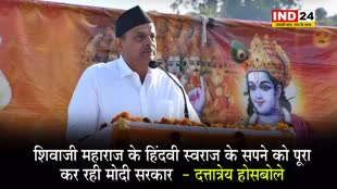 RSS सह सरकार्यवाह दत्तात्रेय होसबोले ने कहा - शिवाजी महाराज के हिंदवी स्वराज के सपने को पूरा कर रही मोदी सरकार 