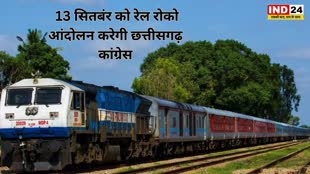 CG NEWS :  ट्रेन रद्द..यात्री परेशान। रद्द हो रही ट्रेनों को लेकर कांग्रेस करेगी आंदोलन.....