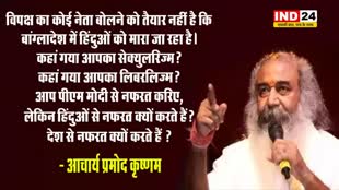विपक्ष आतंकवाद, नक्सलवाद पर कुछ नहीं बोलता, भारत-बांग्लादेश की तुलना करने वालों पर भड़के आचार्य प्रमोद कृष्णम