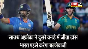 IND vs SA : साउथ अफ्रीका ने दूसरे वनडे में जीता टॉस, भारत पहले करेगा बल्लेबाजी