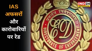 CG NEWS : Chhattisgarh में कई जगहों पर ईडी का छापा, ईडी की टीम IAS अधिकारी  एवं कारोबारी के आवास पर मौजूद 