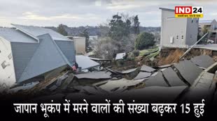 जापान में आए भूकंप में मरने वालों की संख्या बढ़कर हुई 15 
