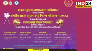 सड़क सुरक्षा पर लघु वीडियो  : आप भी बनाकर भेज सकते हैं सड़क सुरक्षा से जुड़ी दो मिनट की फिल्म, मिलेंगे हजारों रुपए पुरस्कार....