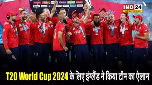 T20 World Cup 2024 के लिए इंग्लैंड ने किया टीम का एलान, इन खिलाड़ियों को मिली जगह