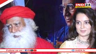 सद्गुरु ने की कंगना रनौत की फिल्म इमरजेंसी की तारीफ, बांधे एक्ट्रेस की तारीफों के पुल