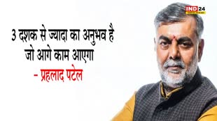 MP NEWS: 3 दशक से ज्यादा का अनुभव है जो आगे काम आएगा - प्रहलाद पटेल  