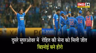 IND Vs AFG : दूसरे सुपरओवर में  रोहित की सेना को मिली जीत, बिश्नोई बने हीरो