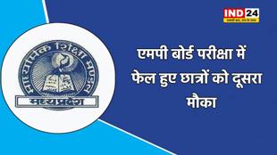 MP बोर्ड परीक्षा में फेल हुए छात्रों को दूसरा मौका, अब इस दिन तक कर सकेंगे अप्लाई