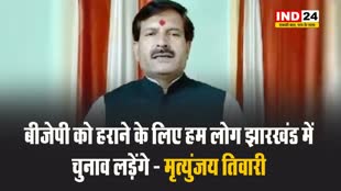 बीजेपी को हराने के लिए हम लोग झारखंड में चुनाव लड़ेंगे - मृत्युंजय तिवारी