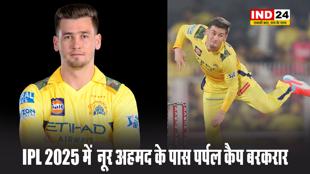  IPL 2025 में  नूर अहमद के पास पर्पल कैप बरकरार, यहां देखें टॉप-5 विकेट टेकर गेंदबाजों की लिस्ट