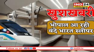 भोपाल से दौड़ेगी पहली वंदे भारत स्लीपर ट्रेन